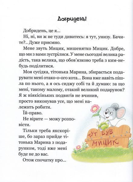 Веселі пригоди Мицика і Кицика. Великі літери - читаємо самі 10311023334 фото