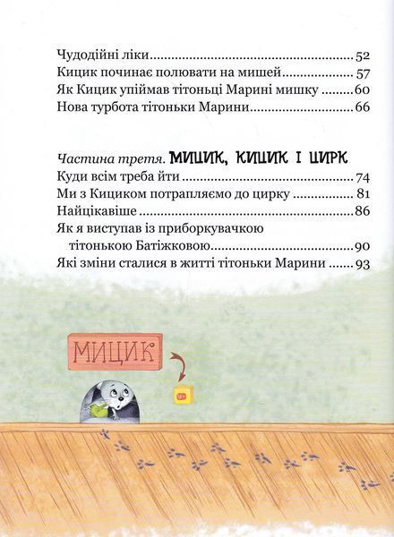 Веселі пригоди Мицика і Кицика. Великі літери - читаємо самі 10311023334 фото