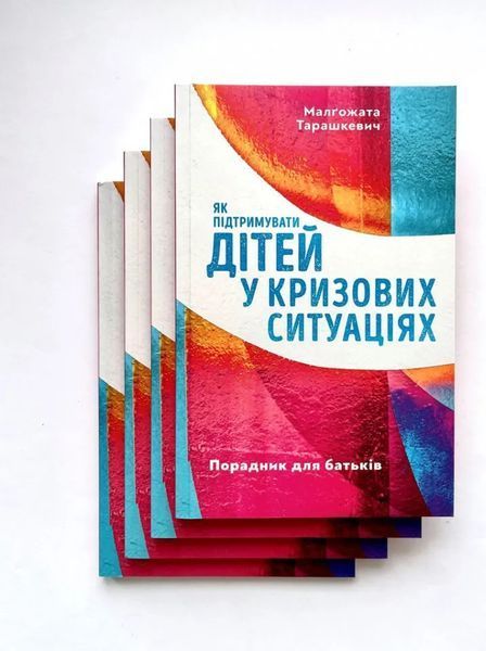 Як підтримувати дітей у кризових ситуаціях. Порадник для батьків 10311013337 фото