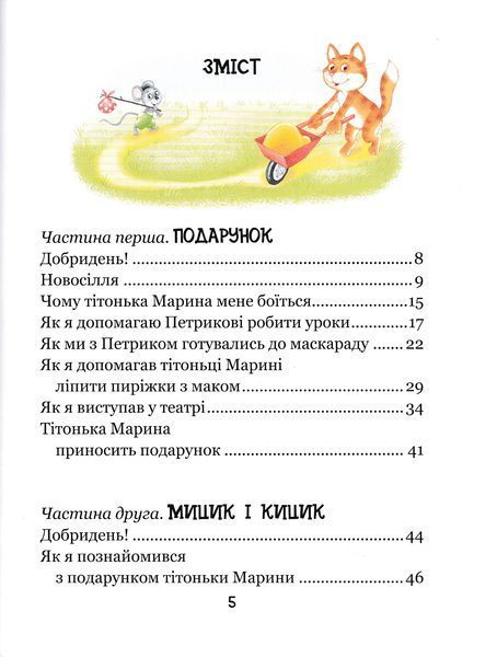 Веселі пригоди Мицика і Кицика. Великі літери - читаємо самі 10311023334 фото