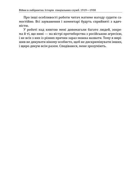 Війни в лабіринтах. Історія спеціальних служб. Том 1 1919&mdash;1930 10311032321 фото