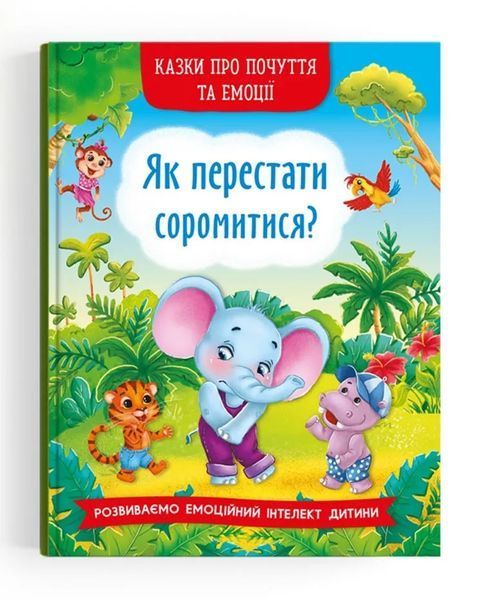 Казки про почуття та емоції. Як перестати соромитися? 10311016715 фото