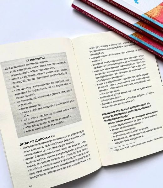 Як підтримувати дітей у кризових ситуаціях. Порадник для батьків 10311013337 фото