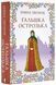 Гальшка Острозька 10311017421 фото 1