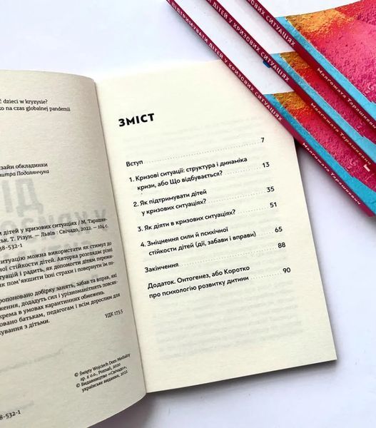 Як підтримувати дітей у кризових ситуаціях. Порадник для батьків 10311013337 фото