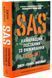 SAS. Найкращий посібник із виживання 10311033092 фото 1