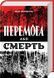 Перемога або смерть 10311023497 фото 1