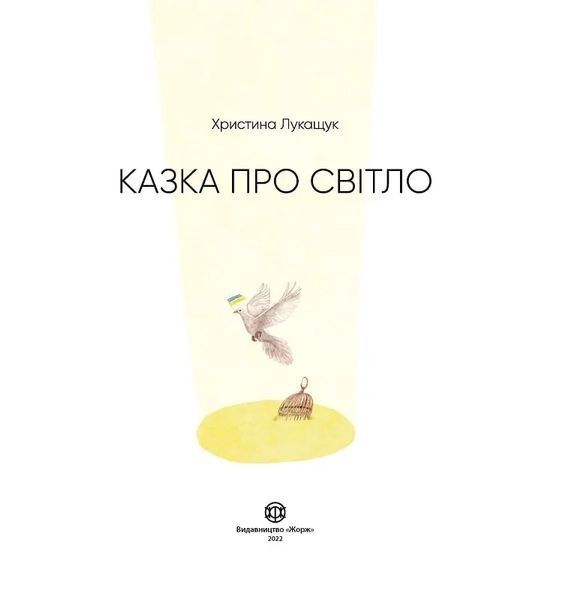 Казка про Світло 10311017261 фото