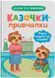 Казочки-привчалки. Учуся ходити на горщик! Казочки для найменших 10311028542 фото 1