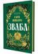 Зваба. Казки Королівств. Книга 4 10311034073 фото 2