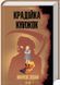 Крадійка книжок 10311027398 фото 1