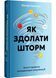 Як здолати шторм 10311028669 фото 1