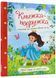 Книжка-подружка. Енциклопедія для маленьких дівчаток 10311023146 фото 1