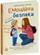 Емоційна безпека 10311029935 фото 1