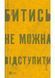 Битись не можна відступити 10311025242 фото 1