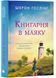 Книгарня в маяку 10311023019 фото 1