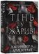 Плоть і вогонь: Тінь у жариві. Книга 1 10311022077 фото 1