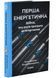 Перша енергетична 10311032763 фото 1