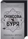 Оніксова буря. Емпіреї. Книга 3 10311030698 фото 1