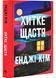 Хитке щастя 10311031391 фото 1