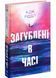 Загублені у часі 10311029463 фото 1