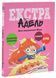 День народження Жаде. Крута Адель Екстра. Том 2 10311033672 фото 1