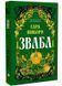 Зваба. Казки Королівств. Книга 4 10311034073 фото 1