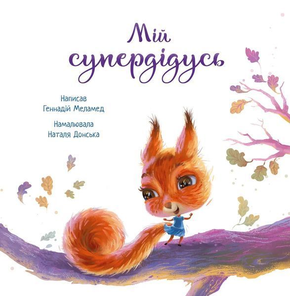 Зворушливі книжки. Мій супердідусь 10311008120 фото