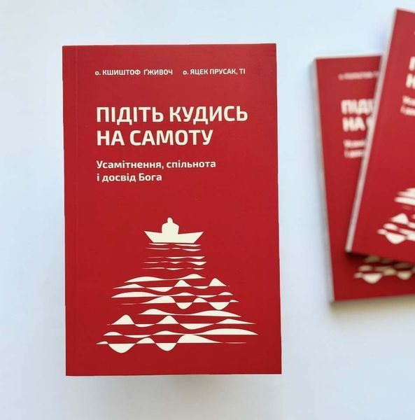 Підіть кудись на самоту. Усамітнення, спільнота і досвід Бога 10311026027 фото