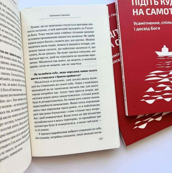Підіть кудись на самоту. Усамітнення, спільнота і досвід Бога 10311026027 фото