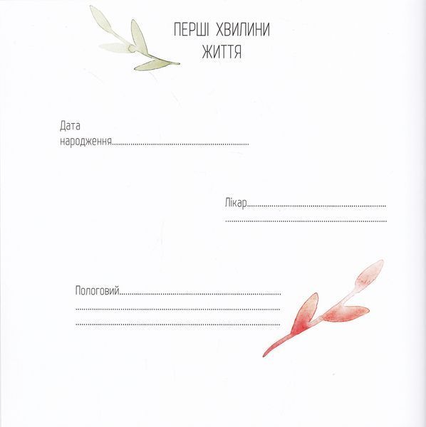 Мій перший альбом. Твоя історія (60565) 10311023787 фото