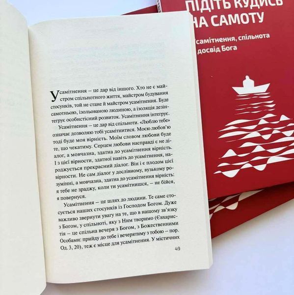 Підіть кудись на самоту. Усамітнення, спільнота і досвід Бога 10311026027 фото