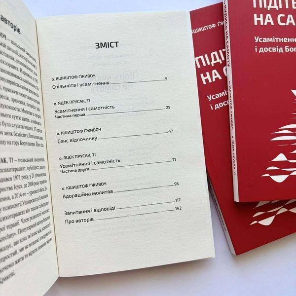 Підіть кудись на самоту. Усамітнення, спільнота і досвід Бога 10311026027 фото