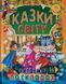 КАЗКИ СВІТУ. Читаємо по складах 10311019132 фото 1