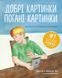 Добрі картинки, погані картинки. Як уберегти дітей від порнографії 10311013223 фото 1