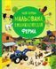 Моя перша мальована енциклопедія ФЕРМА 1031156828 фото 1