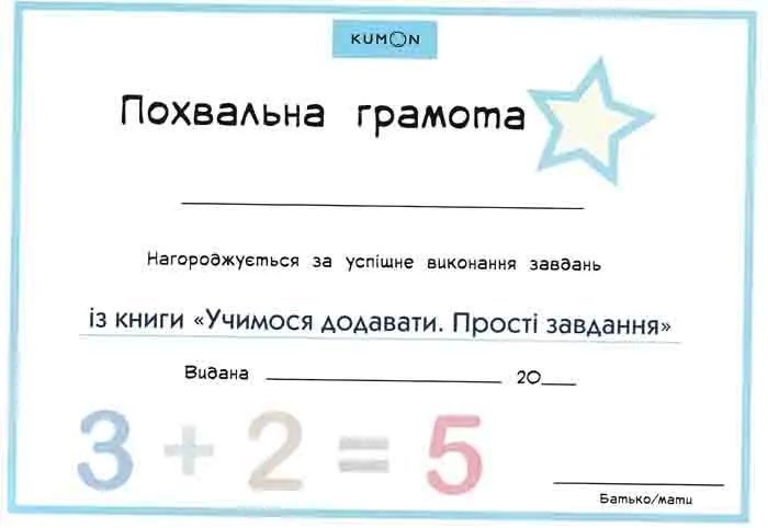 KUMON. Учимося додавати. Прості завдання (вік 4-5-6р.) 1031161908 фото
