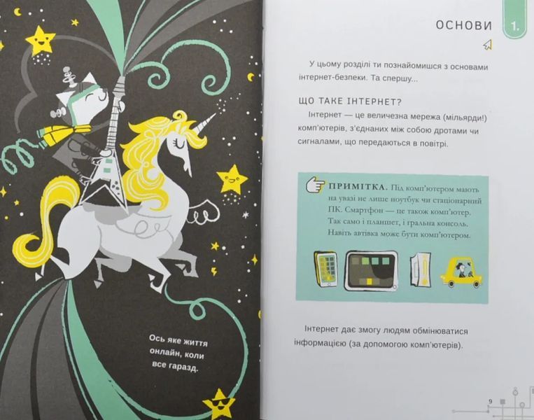 Життя онлайн. Як уберегтися від кібербулінгу, вірусів та інших халеп в інтернеті 10311004971 фото