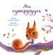 Зворушливі книжки. Мій супердідусь 10311008120 фото 2