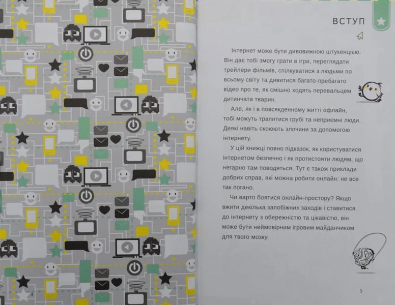Життя онлайн. Як уберегтися від кібербулінгу, вірусів та інших халеп в інтернеті 10311004971 фото