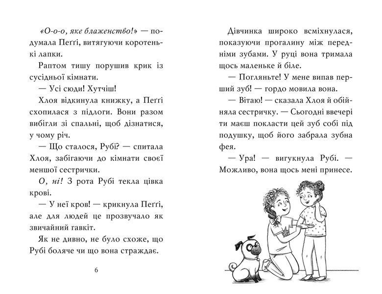 Мопс, який хотів стати феєю Книжка 6 10311013591 фото