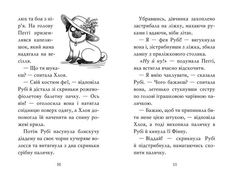 Мопс, який хотів стати феєю Книжка 6 10311013591 фото