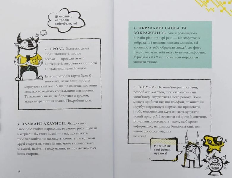 Життя онлайн. Як уберегтися від кібербулінгу, вірусів та інших халеп в інтернеті 10311004971 фото