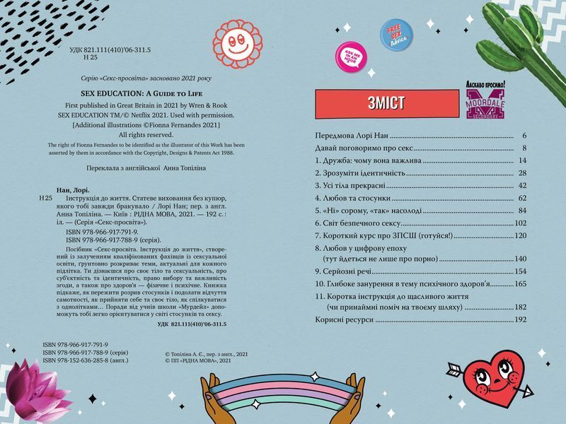 Секс-просвіта. Інструкція до життя Статеве виховання без купюр, якого тобі завжди бракувало 10311014181 фото