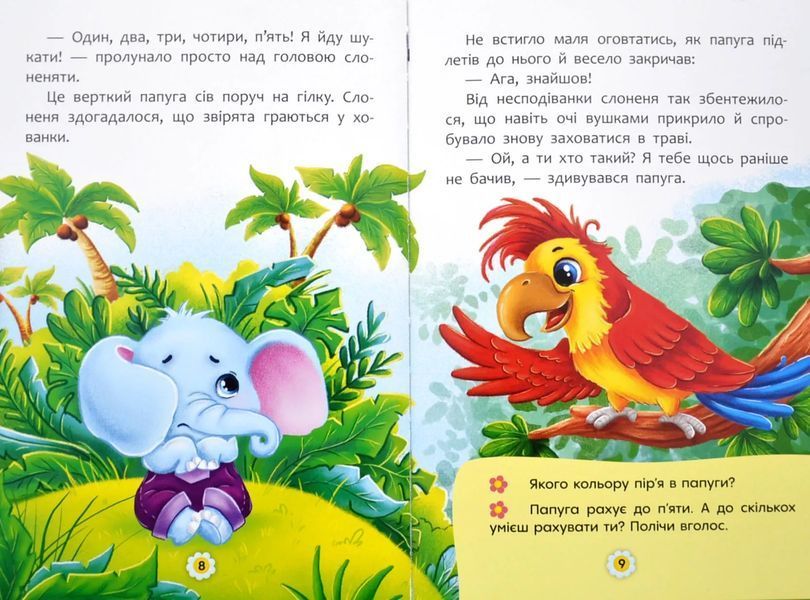Казки про почуття та емоції. Як перестати соромитися? 10311016715 фото