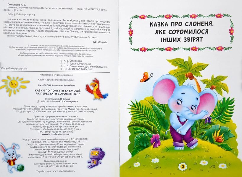Казки про почуття та емоції. Як перестати соромитися? 10311016715 фото