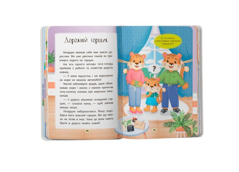 Казочки-привчалки. Учуся ходити на горщик! Казочки для найменших 10311028542 фото
