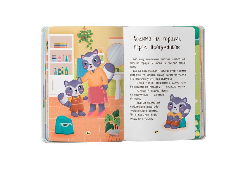 Казочки-привчалки. Учуся ходити на горщик! Казочки для найменших 10311028542 фото