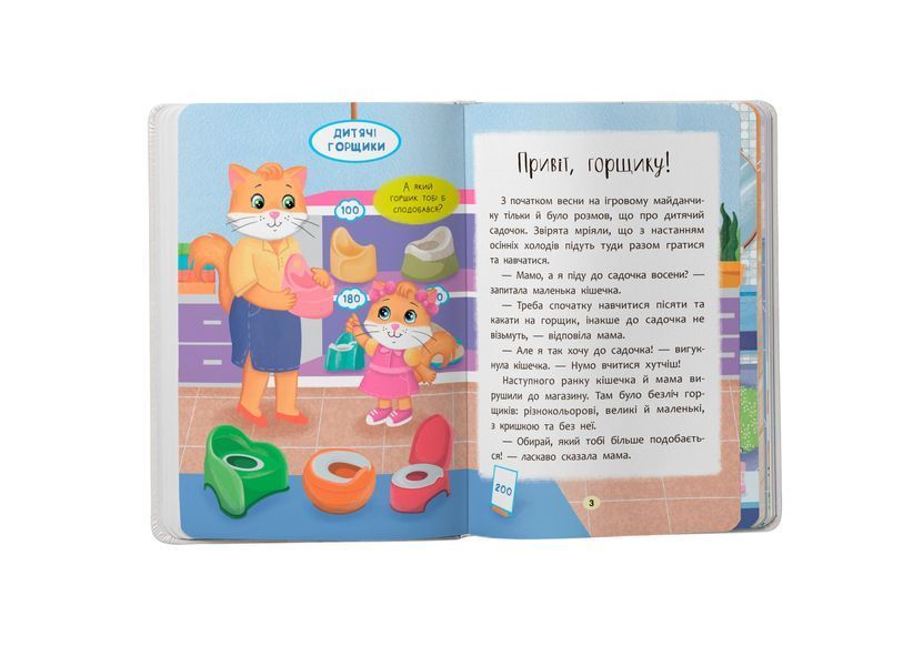 Казочки-привчалки. Учуся ходити на горщик! Казочки для найменших 10311028542 фото