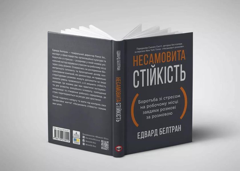 Несамовита стійкість. Боротьба зі стресом на робочому місці завдяки розмові за розмовою 10311030277 фото